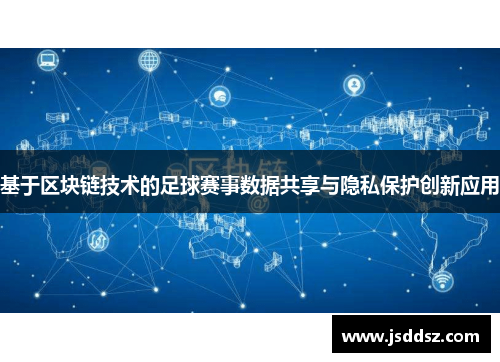 基于区块链技术的足球赛事数据共享与隐私保护创新应用