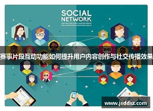 赛事片段互动功能如何提升用户内容创作与社交传播效果