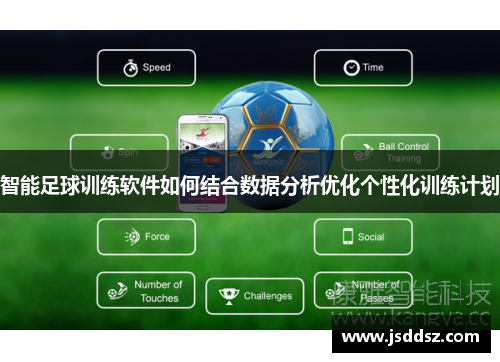 智能足球训练软件如何结合数据分析优化个性化训练计划