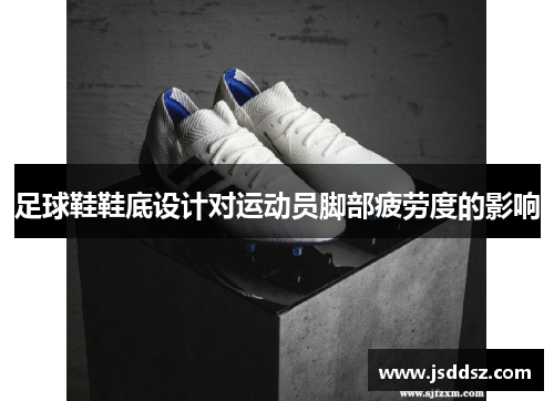 足球鞋鞋底设计对运动员脚部疲劳度的影响