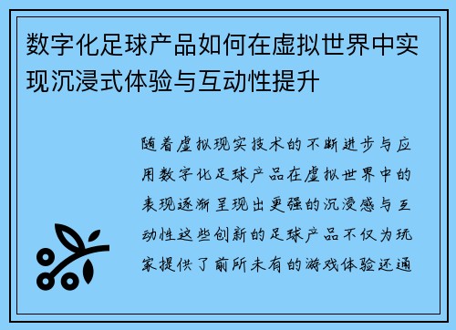 数字化足球产品如何在虚拟世界中实现沉浸式体验与互动性提升