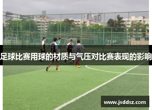 足球比赛用球的材质与气压对比赛表现的影响