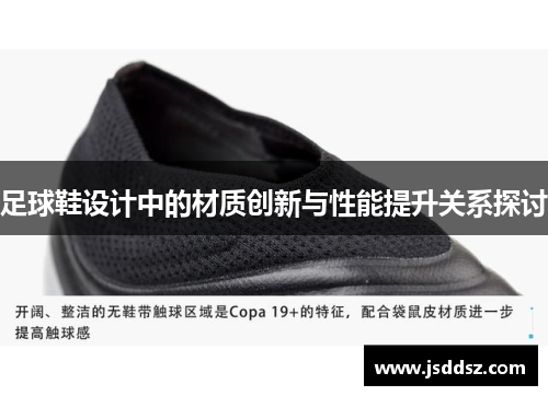 足球鞋设计中的材质创新与性能提升关系探讨